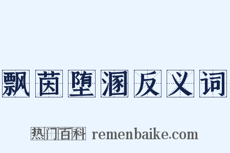 飘茵堕溷反义词是什么意思的图片